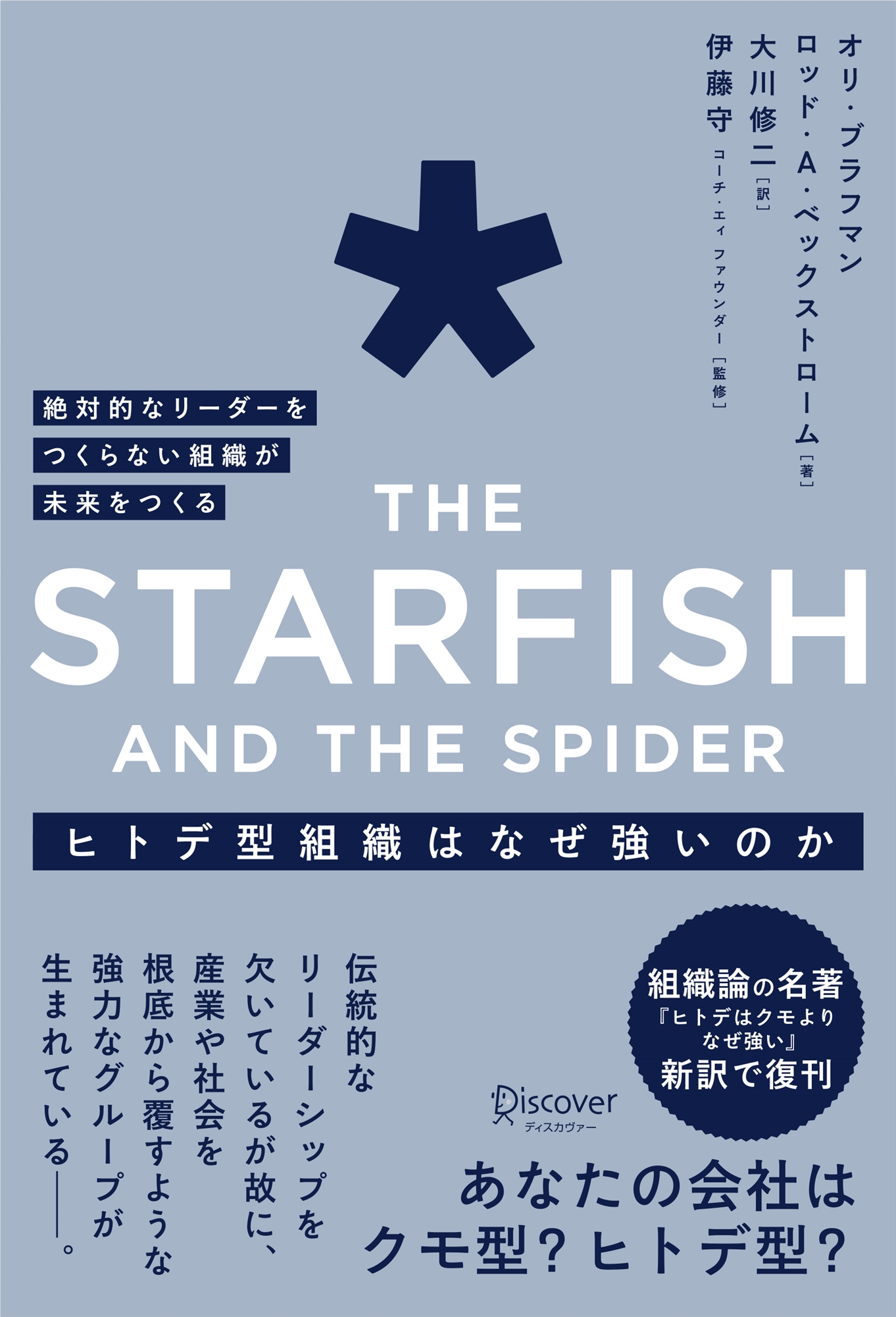 ヒトデ型組織はなぜ強いのか 絶対的なリーダーをつくらない組織が未来をつくる The Starfish and the spider -  オリ・ブラフマン/ロッド・A・ベックストローム - ビジネス・実用書・無料試し読みなら、電子書籍・コミックストア ブックライブ