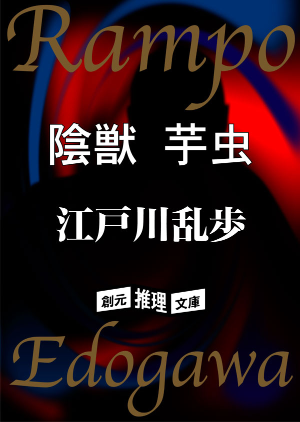 陰獣 芋虫 江戸川乱歩 漫画 無料試し読みなら 電子書籍ストア ブックライブ