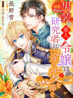 男装の軍人令嬢は研究者に一途な愛を捧ぐ