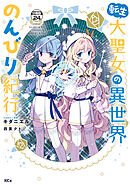 転生大聖女の異世界のんびり紀行　分冊版（２４）