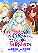 真の聖女である私は追放されました。だからこの国はもう終わりです　分冊版（４６）