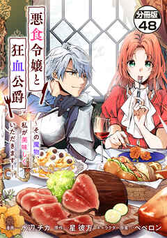 悪食令嬢と狂血公爵　～その魔物、私が美味しくいただきます！～　分冊版（４８） - 水辺チカ/星彼方 - 少女マンガ・無料試し読みなら、電子書籍・コミックストア ブックライブ