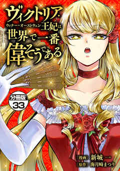 ヴィクトリア・ウィナー・オーストウェン王妃は世界で一番偉そうである　分冊版（３３）