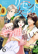 リセット女子にいきなりモテ期は難しい6