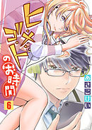 ヒ・メ・ゴ・トのお時間6