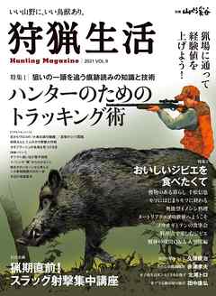 狩猟生活 2021VOL.9 - 山と溪谷社 - ビジネス・実用書・無料試し読みなら、電子書籍・コミックストア ブックライブ