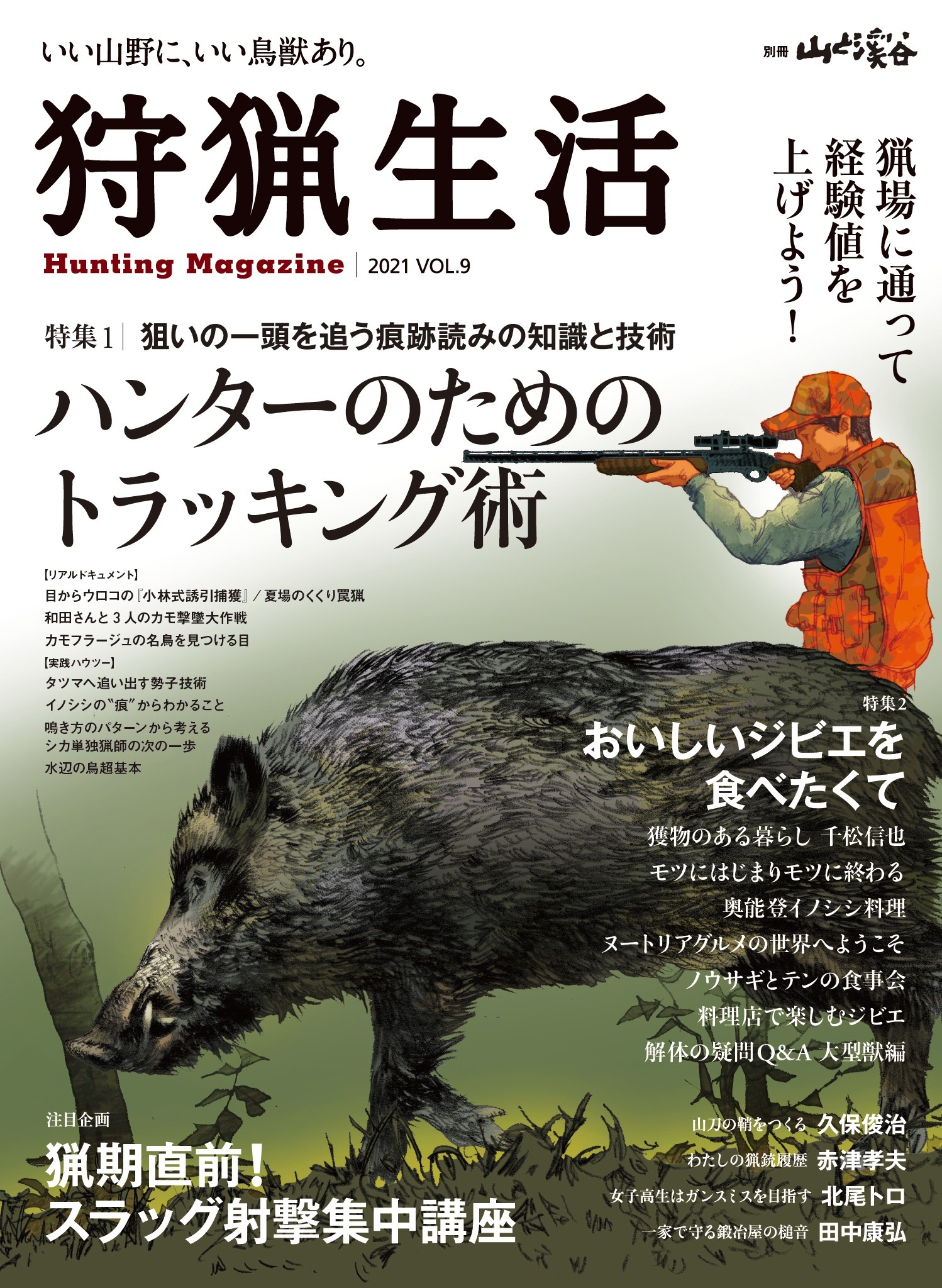 狩猟生活vol3〜9