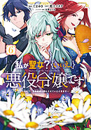 私が聖女？いいえ、悪役令嬢です！～なので、全員破滅は阻止させていただきます～ 6【電子限定おまけ付き】