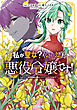 私が聖女？いいえ、悪役令嬢です！～なので、全員破滅は阻止させていただきます～ 7【電子限定おまけ付き】