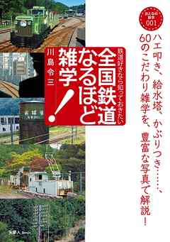 おとなの鉄学シリーズ００１　全国鉄道なるほど雑学
