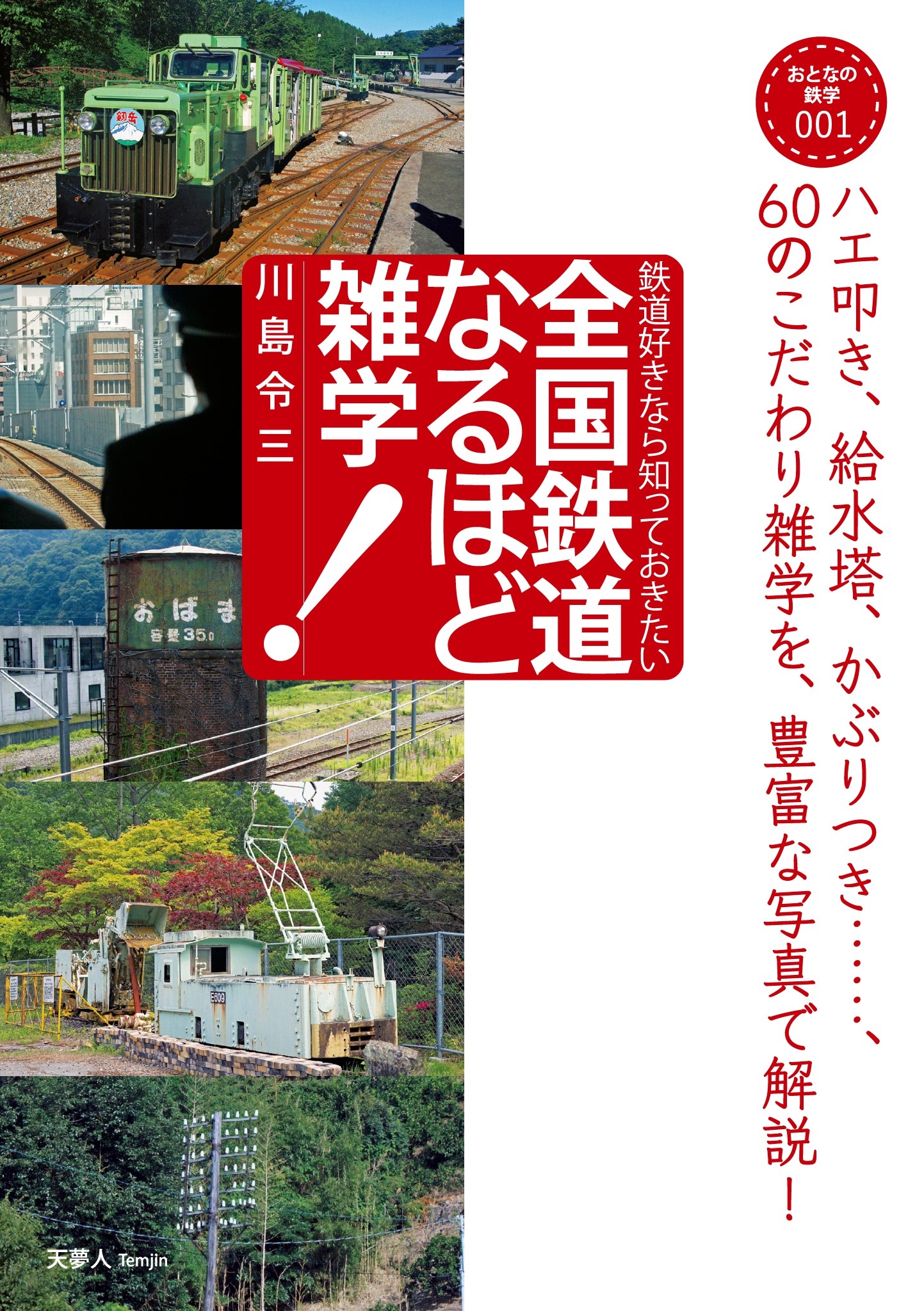 おとなの鉄学シリーズ００１ 全国鉄道なるほど雑学 川島令三 漫画 無料試し読みなら 電子書籍ストア ブックライブ