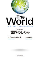 The World（ザ・ワールド）　世界のしくみ