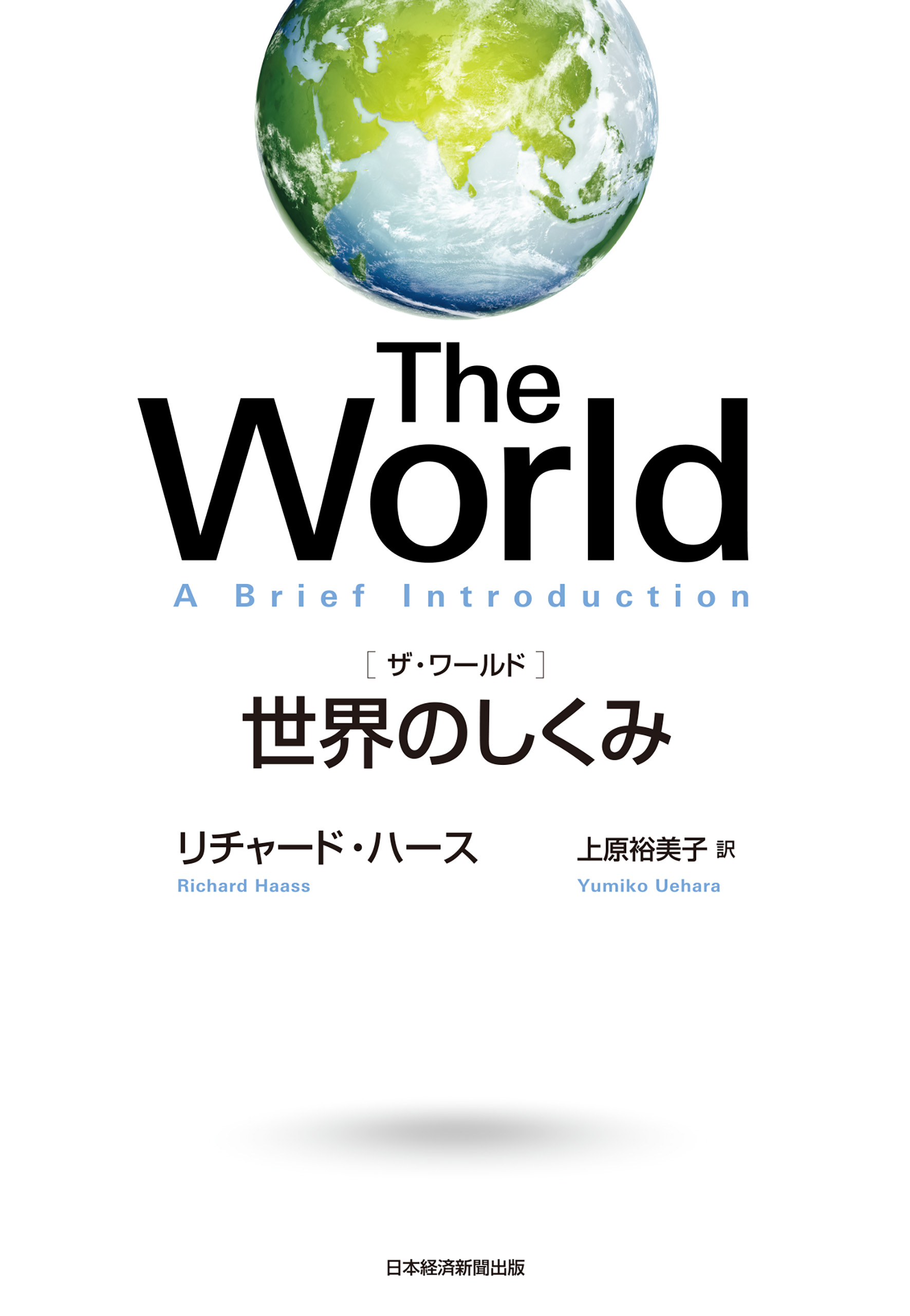 The World（ザ・ワールド） 世界のしくみ - リチャード・ハース/上原