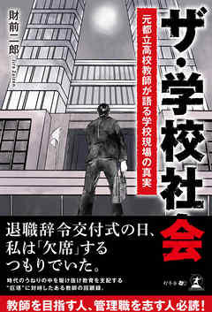 ザ・学校社会　元都立高校教師が語る学校現場の真実