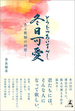 冬日可愛　―ある教師の回想―