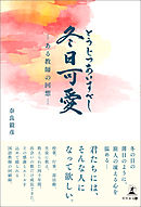 冬日可愛　―ある教師の回想―