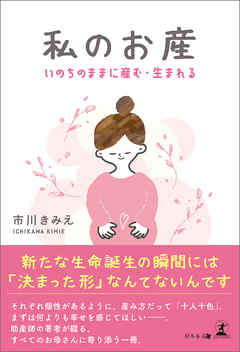 私のお産―いのちのままに産む・生まれる―
