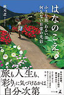 はなのこえ　小さな旅、あるいは何気ない日常の光彩