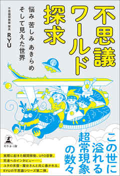 不思議ワールド探求 ―悩み 苦しみ あきらめ そして見えた世界—