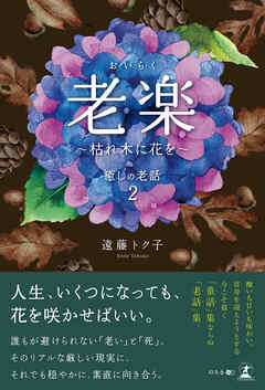 老楽　～枯れ木に花を～　癒しの老話２