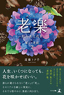 老楽　～枯れ木に花を～　癒しの老話２