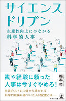 サイエンスドリブン　生産性向上につながる科学的人事