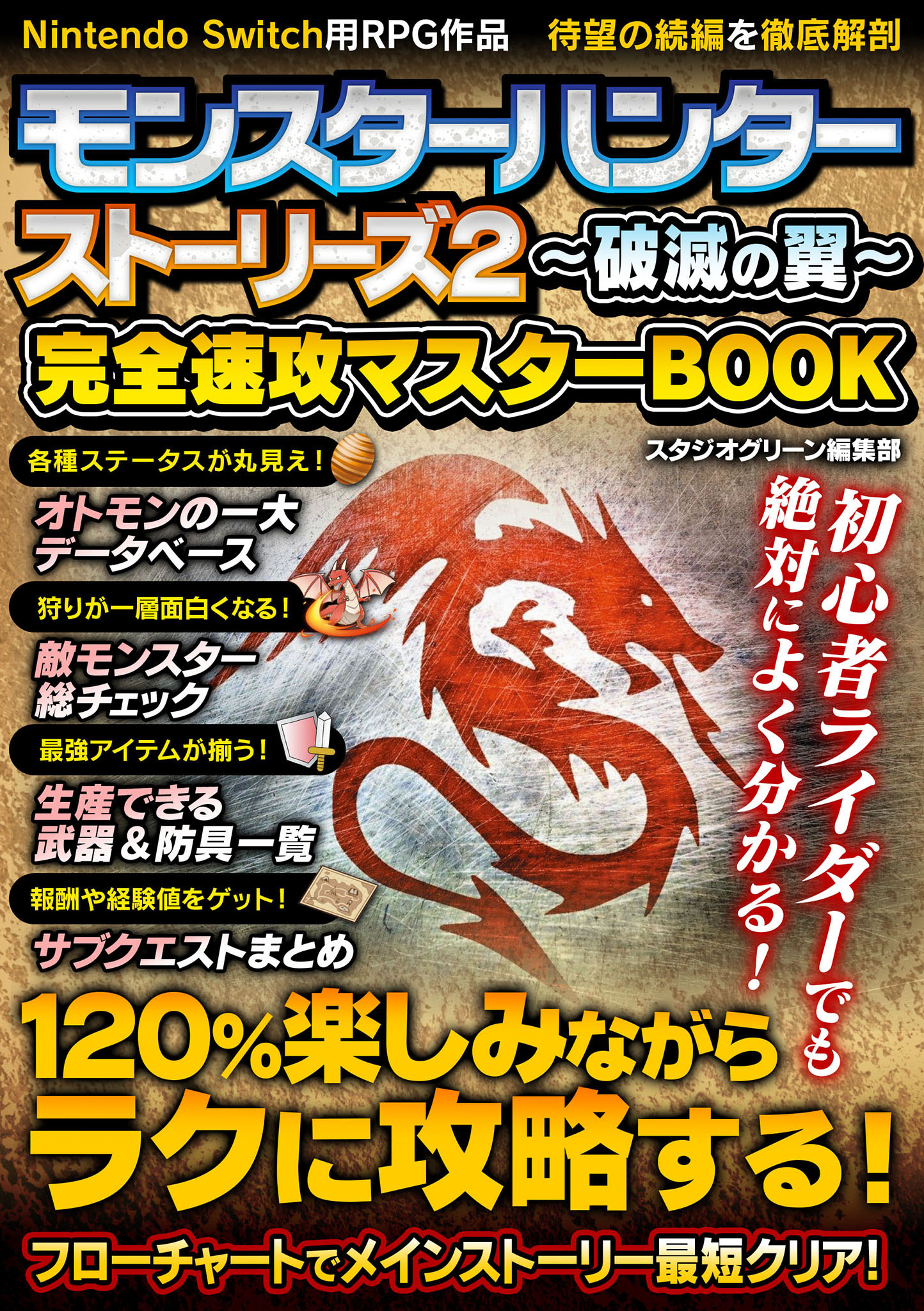 モンスターハンター ストーリーズ2～破滅の翼～　完全速攻マスターBOOK | ブックライブ