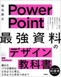 PowerPoint 「最強」資料のデザイン教科書