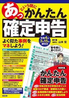 あっという間にかんたん確定申告　令和4年3月15日締切分