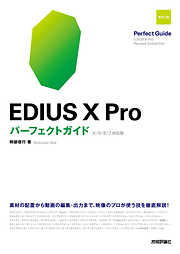 EDIUS X Pro　パーフェクトガイド［改訂2版］