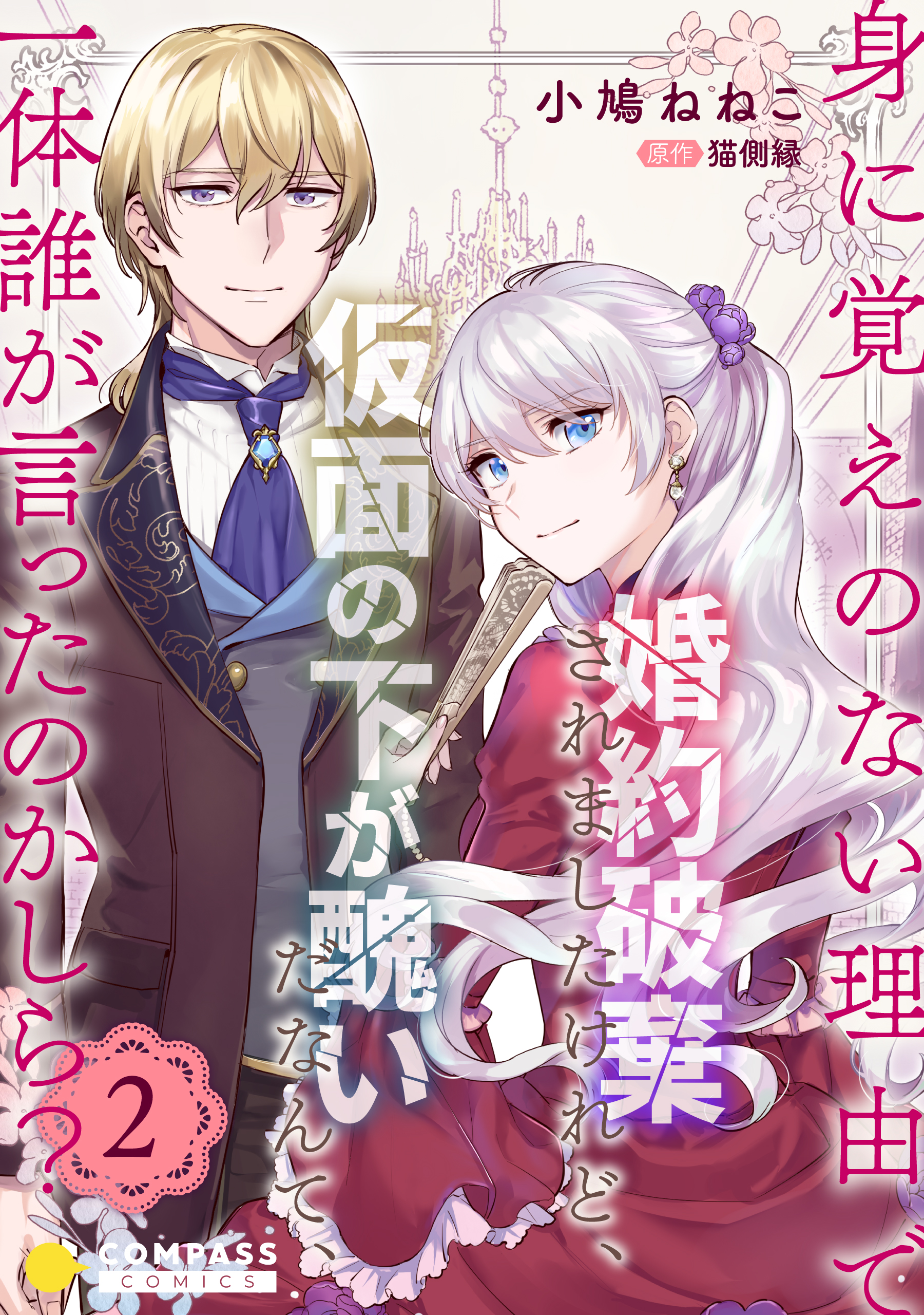 身に覚えのない理由で婚約破棄されましたけれど、仮面の下が醜いだなんて、一体誰が言ったのかしら？【限定書きおろし小説付きコミックス版】（2） |  ブックライブ