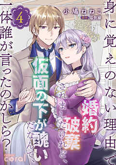 身に覚えのない理由で婚約破棄されましたけれど、仮面の下が醜いだなんて、一体誰が言ったのかしら？【コミックス版】