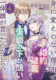 身に覚えのない理由で婚約破棄されましたけれど、仮面の下が醜いだなんて、一体誰が言ったのかしら？【コミックス版】