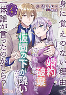 身に覚えのない理由で婚約破棄されましたけれど、仮面の下が醜いだなんて、一体誰が言ったのかしら？【コミックス版】