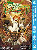 約束のネバーランド 15 白井カイウ 出水ぽすか 漫画 無料試し読みなら 電子書籍ストア ブックライブ