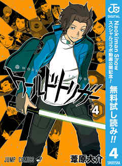 ワールドトリガー 期間限定無料 4 最新刊 葦原大介 漫画 無料試し読みなら 電子書籍ストア ブックライブ