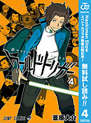 ワールドトリガー 16 葦原大介 漫画 無料試し読みなら 電子書籍ストア ブックライブ