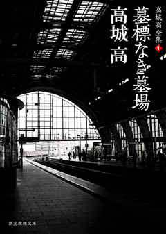 墓標なき墓場　高城高全集１