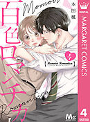 百色ロマンチカ 分冊版 4