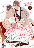 大キライとプロポーズ～入れ替わった婚約者がガチクズだった件～ 3