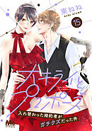 大キライとプロポーズ～入れ替わった婚約者がガチクズだった件～ 15