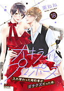 大キライとプロポーズ～入れ替わった婚約者がガチクズだった件～ 18