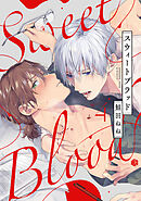 スウィートブラッド 第4話