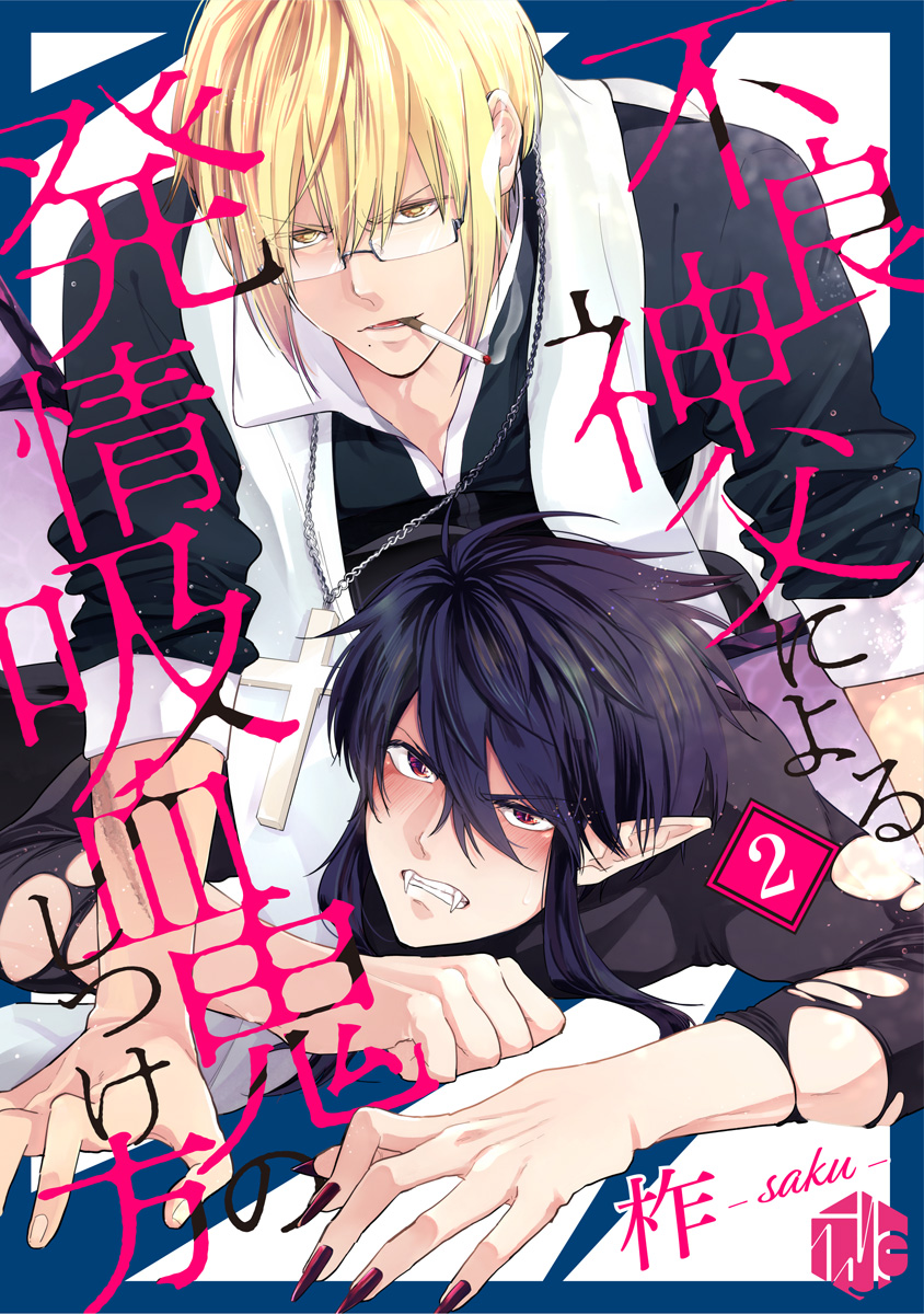 不良神父による発情吸血鬼のしつけ方 第2話 最新刊 柞 漫画 無料試し読みなら 電子書籍ストア ブックライブ