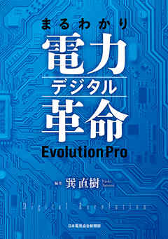 まるわかり電力デジタル革命 EvolutionPro