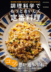 調理科学でもっとおいしく定番料理