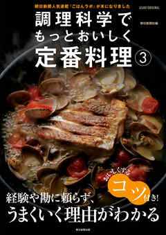 調理科学でもっとおいしく定番料理（3）