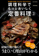 調理科学でもっとおいしく定番料理（3）