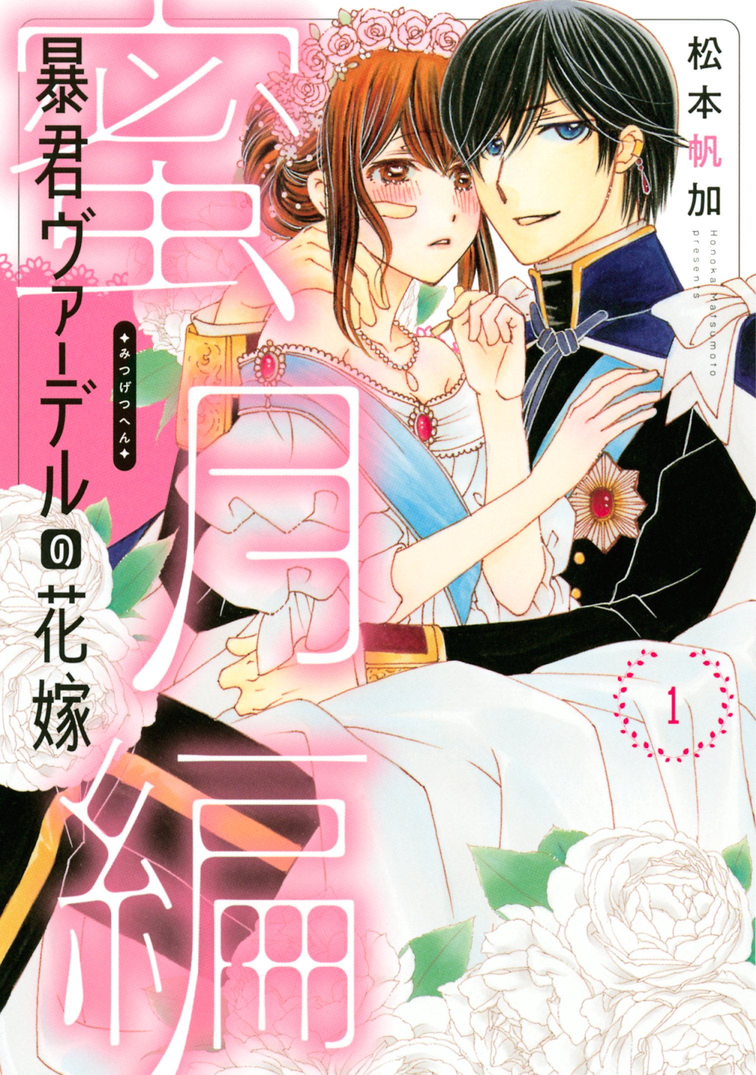 暴君ヴァーデルの花嫁 蜜月編 1 松本帆加 漫画 無料試し読みなら 電子書籍ストア ブックライブ
