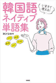 いますぐ使える！韓国語 ネイティブ単語集
